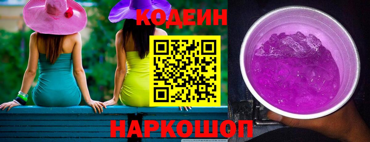 Кодеин Purple Drank Конаково