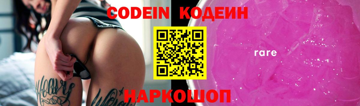 Кодеин Purple Drank  Кодеиновый сироп Lean Purple Drank  Вход с VPN  Конаково 